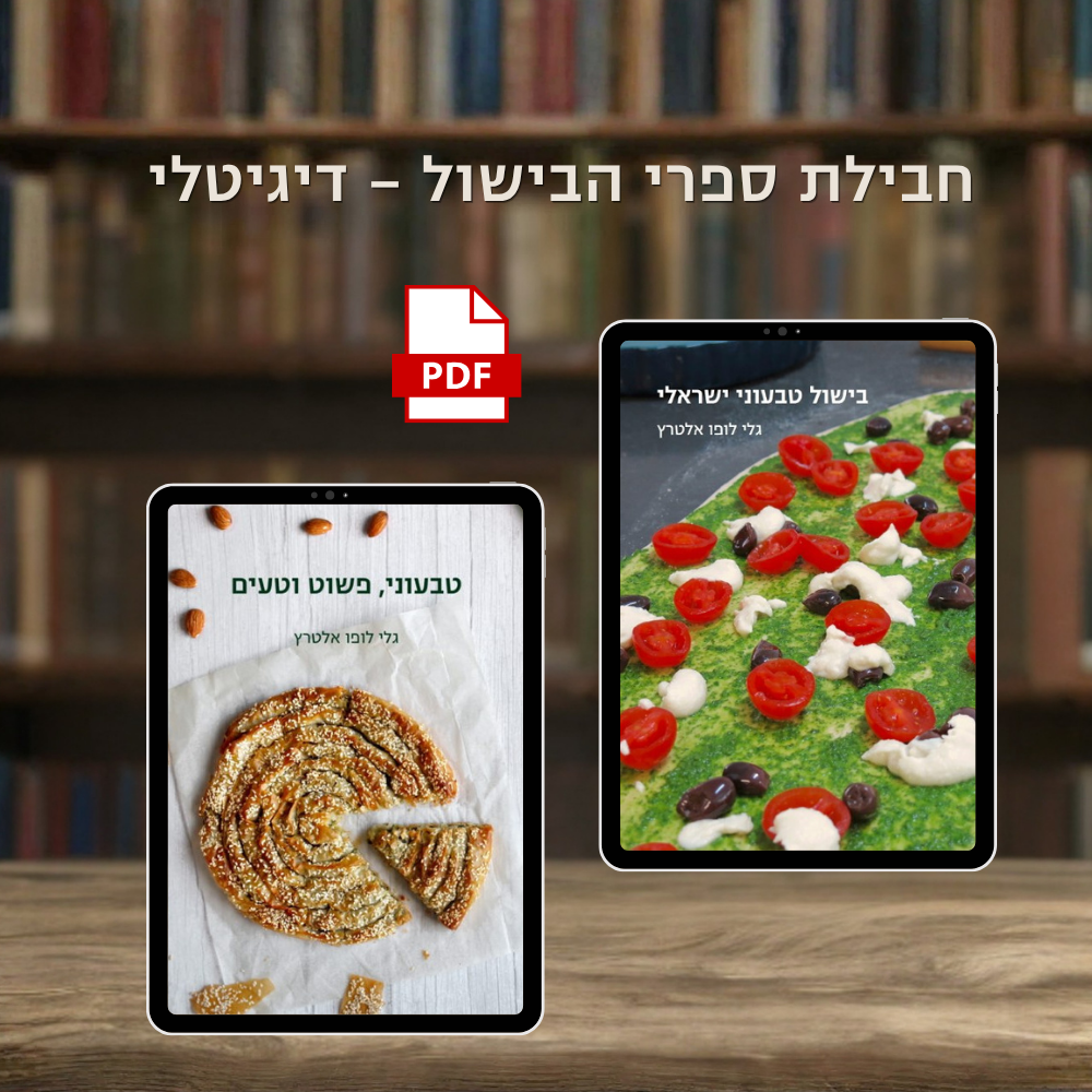 חבילת ספרי הבישול - דיגיטלית – 2 ספרים