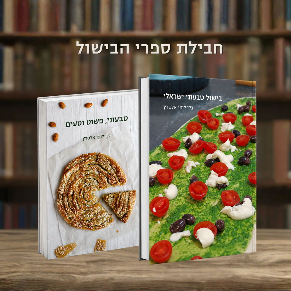החבילה הטבעונית – שני ספרי הבישול של גלי לופו אלטרץ