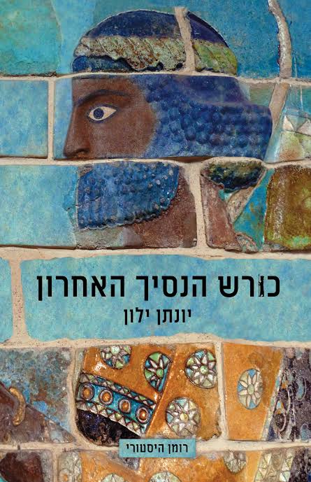 כריכת הספר "כורש הנסיך האחרון"