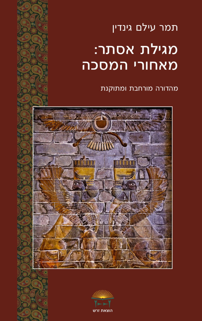 כריכת "מגילת אסתר: מאחורי המסכה"
