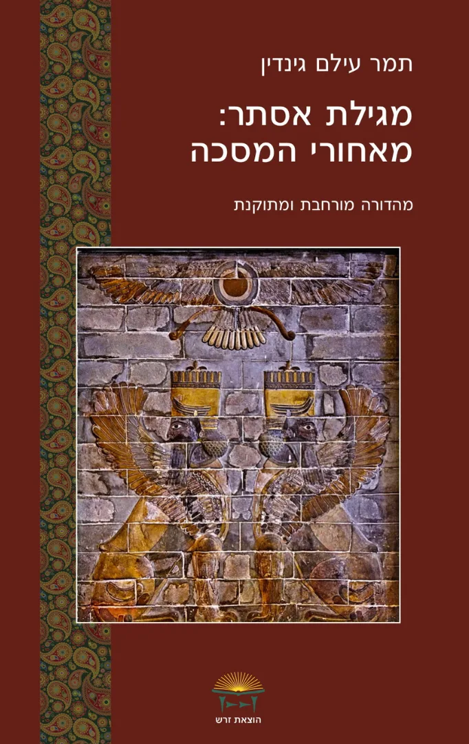 כריכת הספר מגילת אסתר: מאחורי המסכה מאת ד"ר תמר עילם גינדין