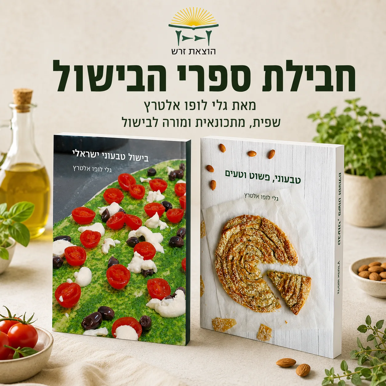 החבילה הטבעונית – שני ספרי הבישול של גלי לופו אלטרץ