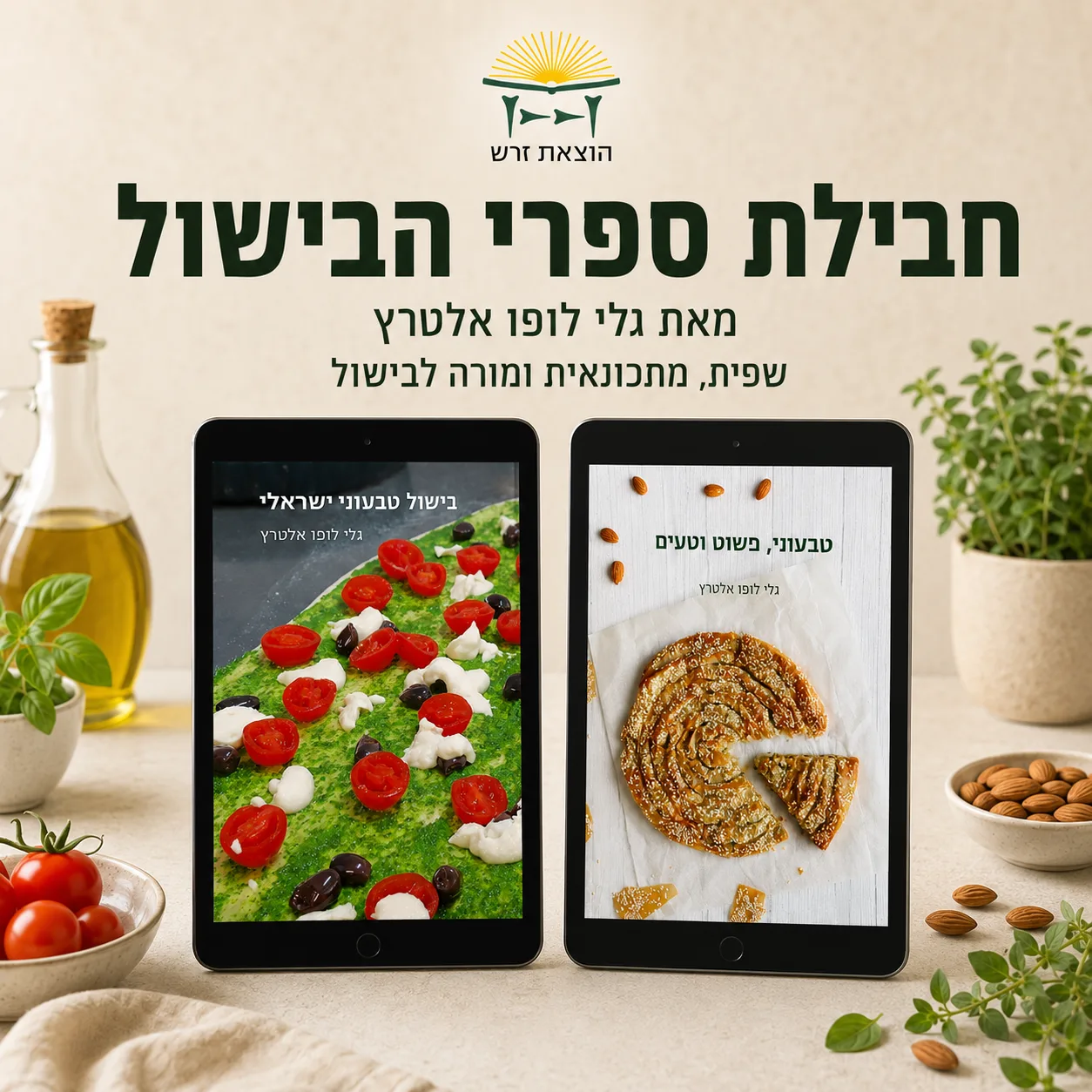 חבילת ספרי הבישול - דיגיטלית – 2 ספרים