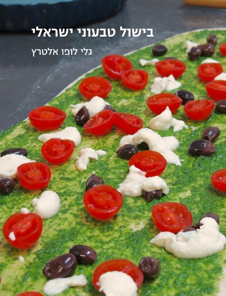 כריכת "בישול טבעוני ישראלי"