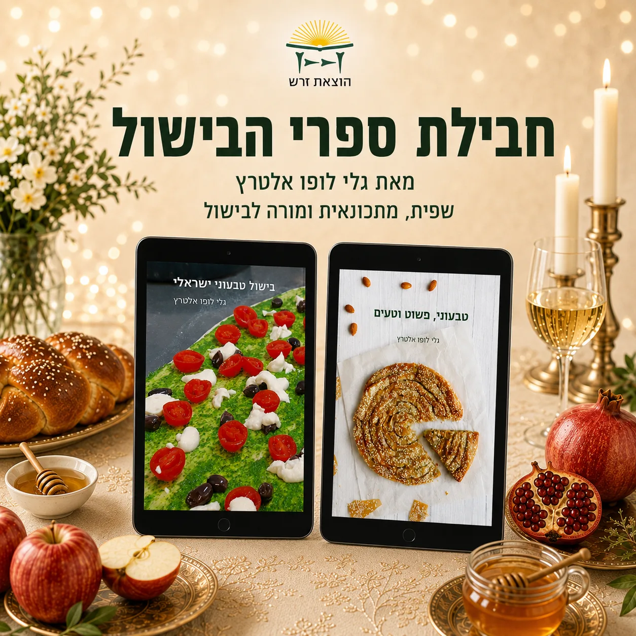 חבילת ספרי הבישול - דיגיטלית – 2 ספרים