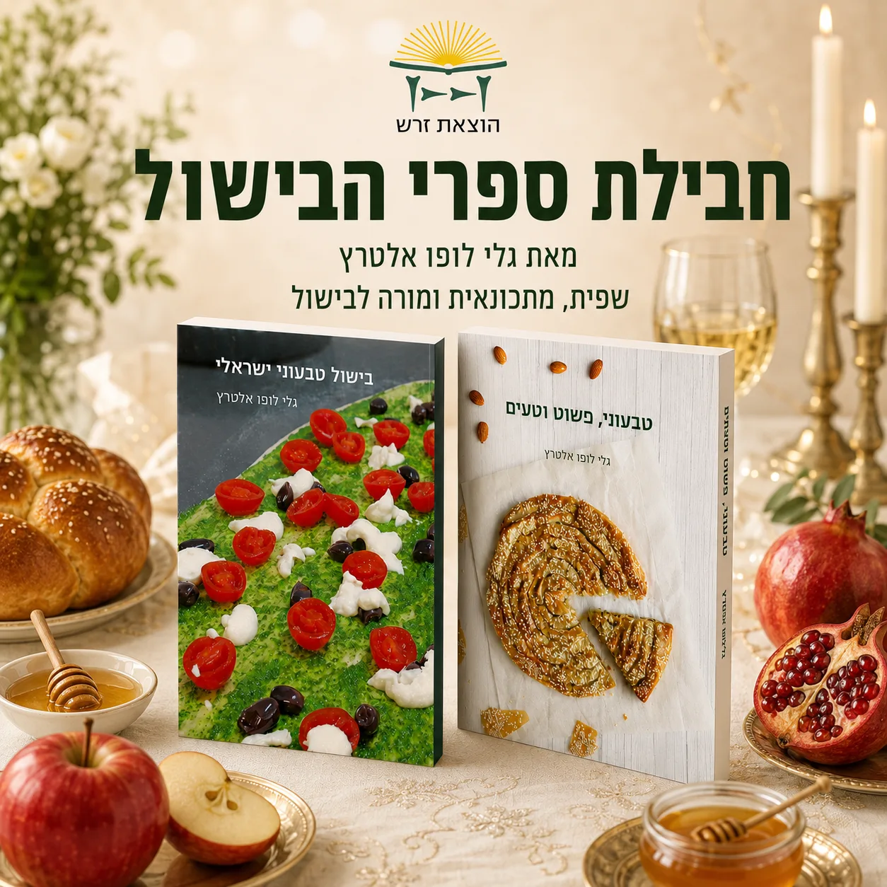 החבילה הטבעונית – שני ספרי הבישול של גלי לופו אלטרץ