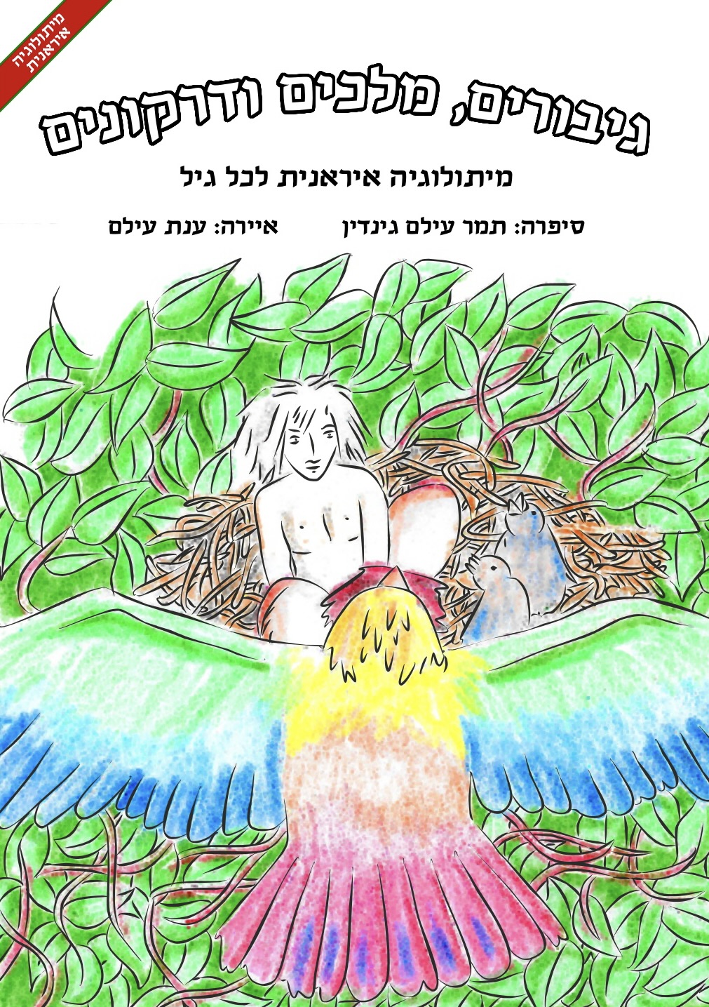 כריכת "גיבורים, מלכים ודרקונים"