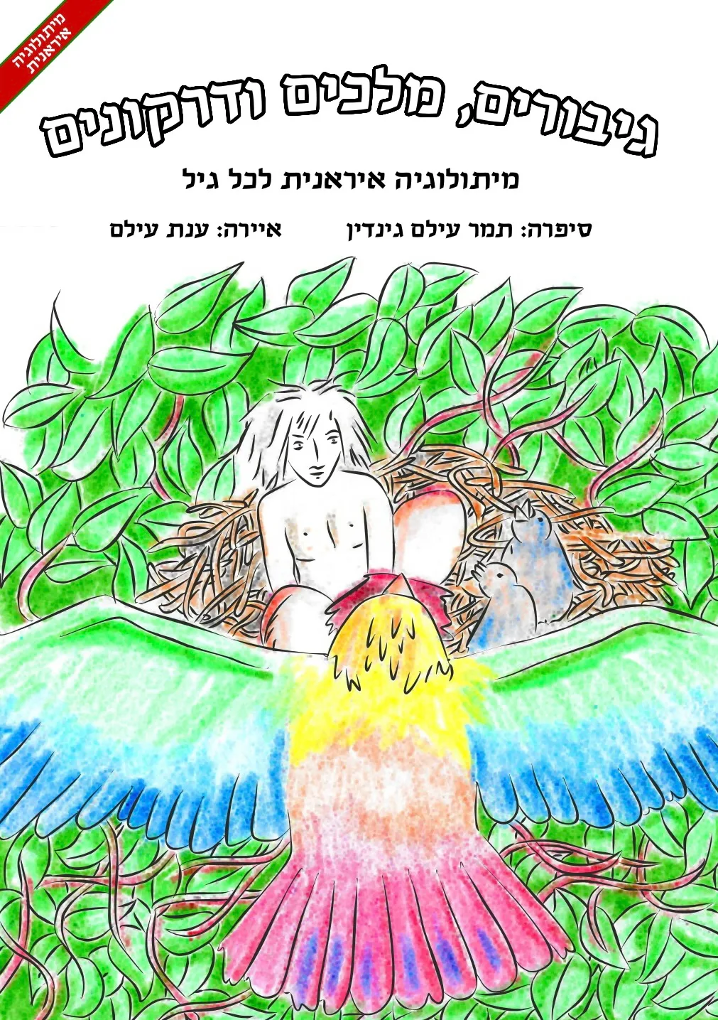 כריכת "גיבורים, מלכים ודרקונים"