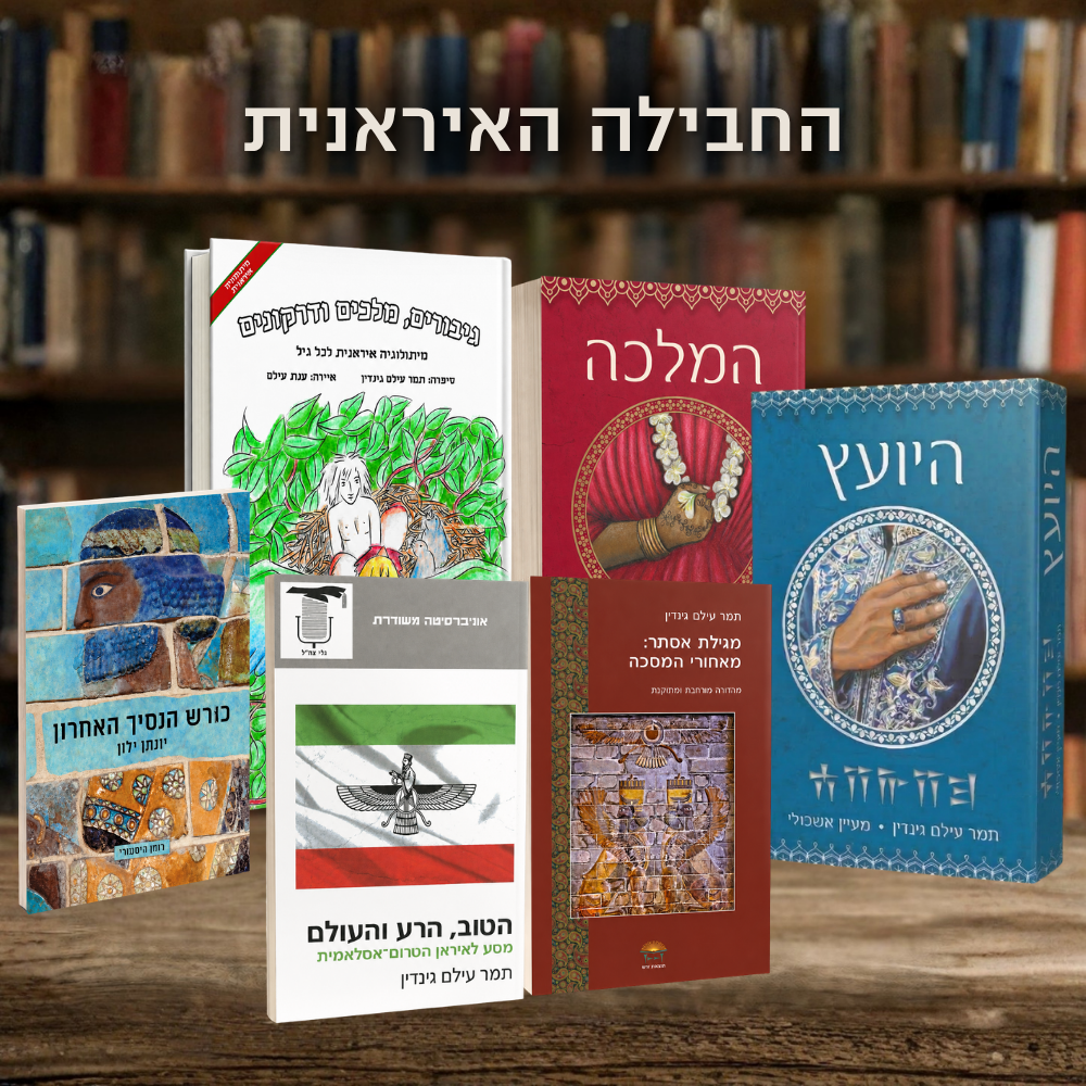 החבילה האיראנית – שישה ספרים