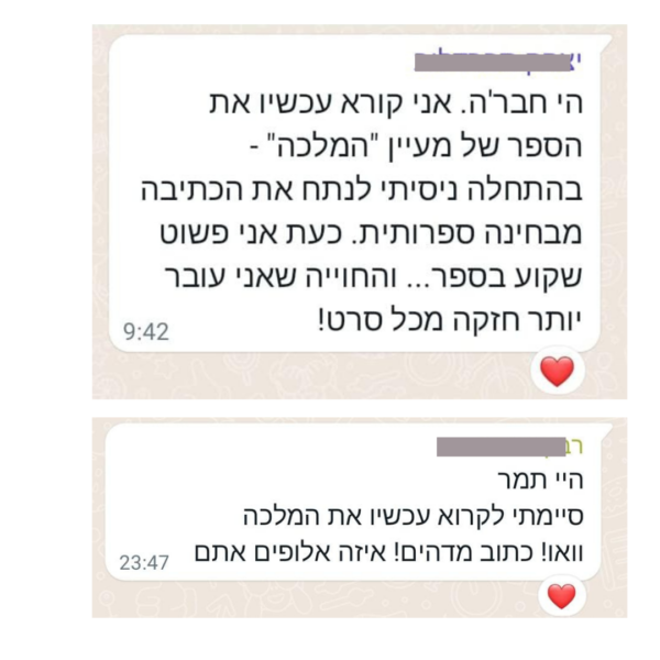 תגובת קורא על הספר המלכה