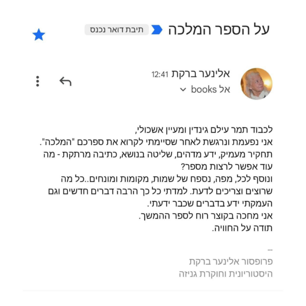 תגובת קוראת על הספר המלכה