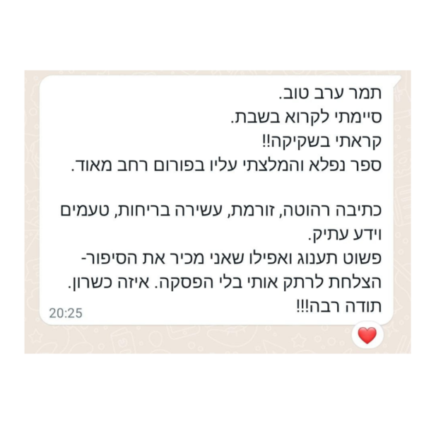 תגובת קורא על הספר המלכה