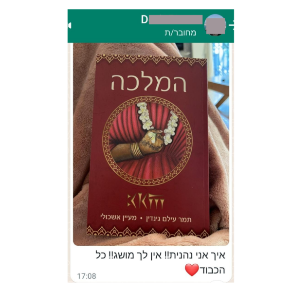 תגובת קורא על הספר המלכה