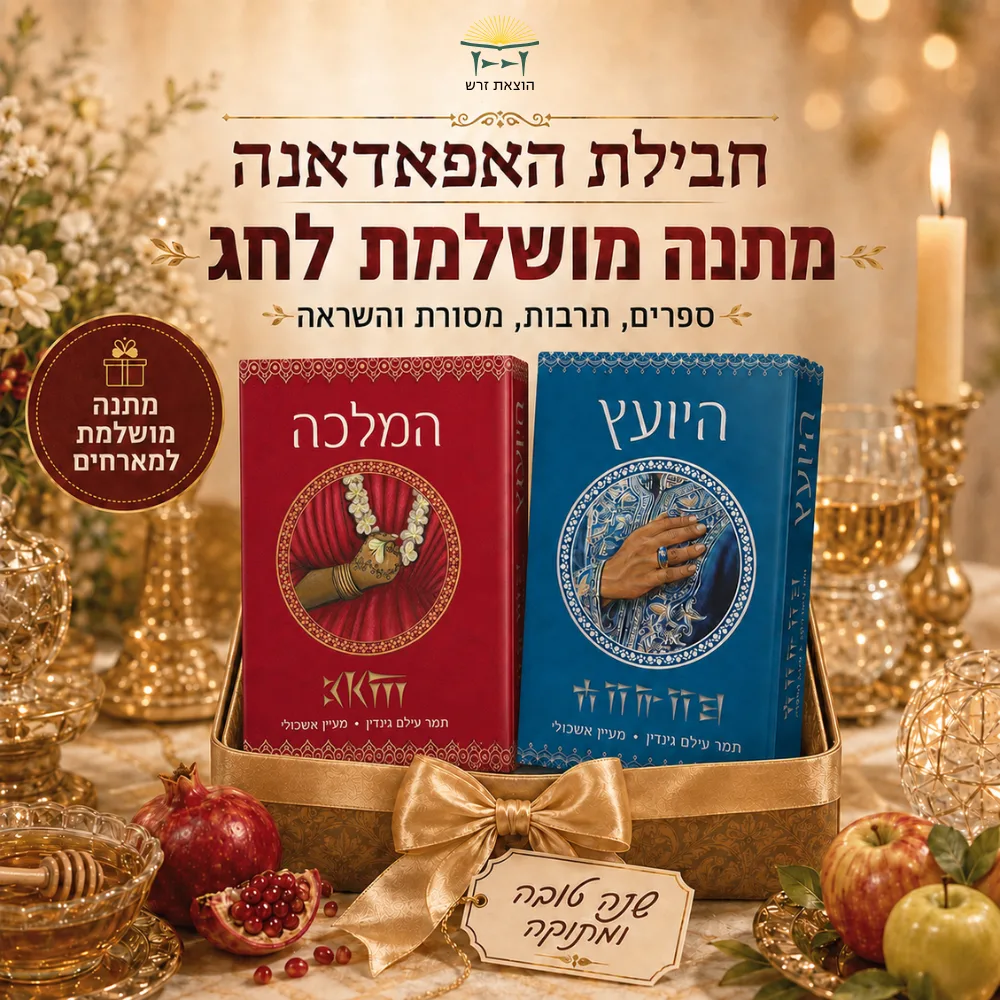 כריכת החבילה "המלכה" ו"היועץ"