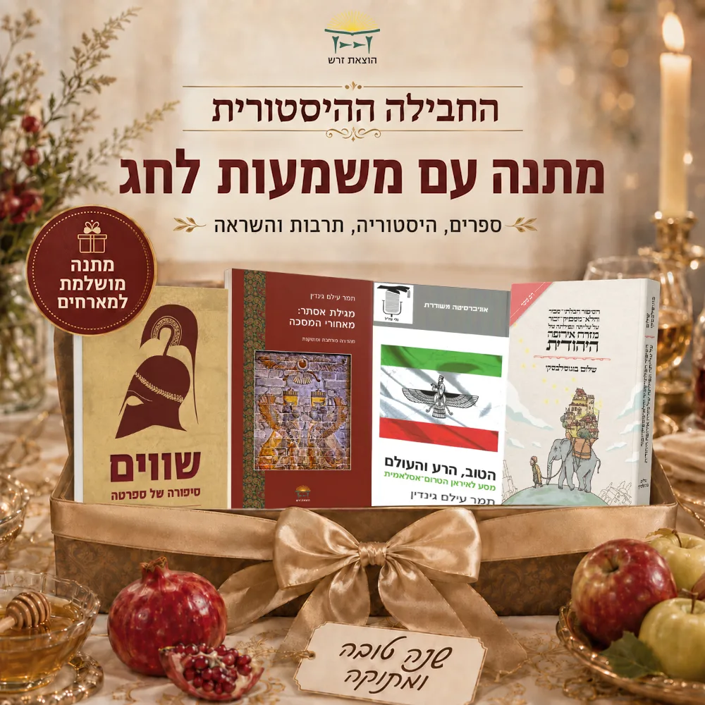 החבילה ההיסטורית – ארבעה ספרים