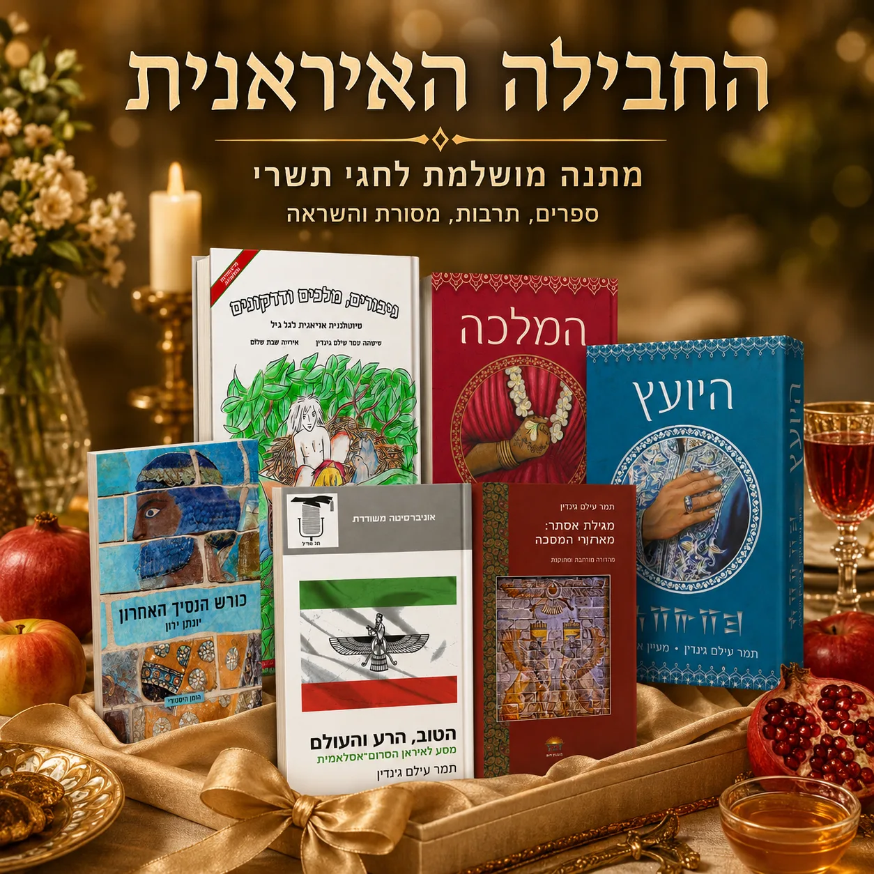 החבילה האיראנית – שישה ספרים