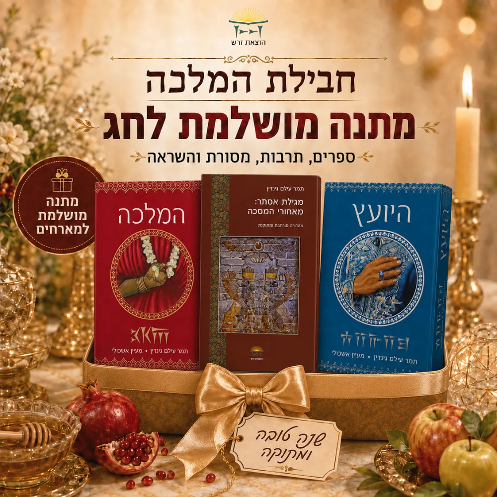 חבילת "היועץ", "המלכה" ו"מגילת אסתר מאחורי המסכה"