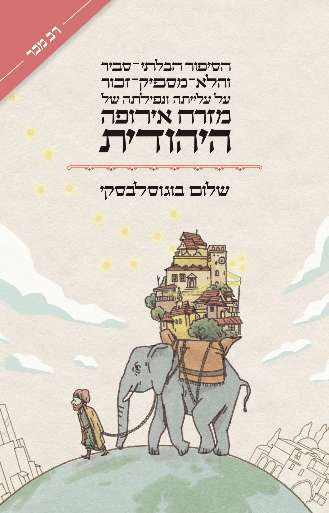 כריכת "עלייתה ונפילתה של מזרח אירופה היהודית"