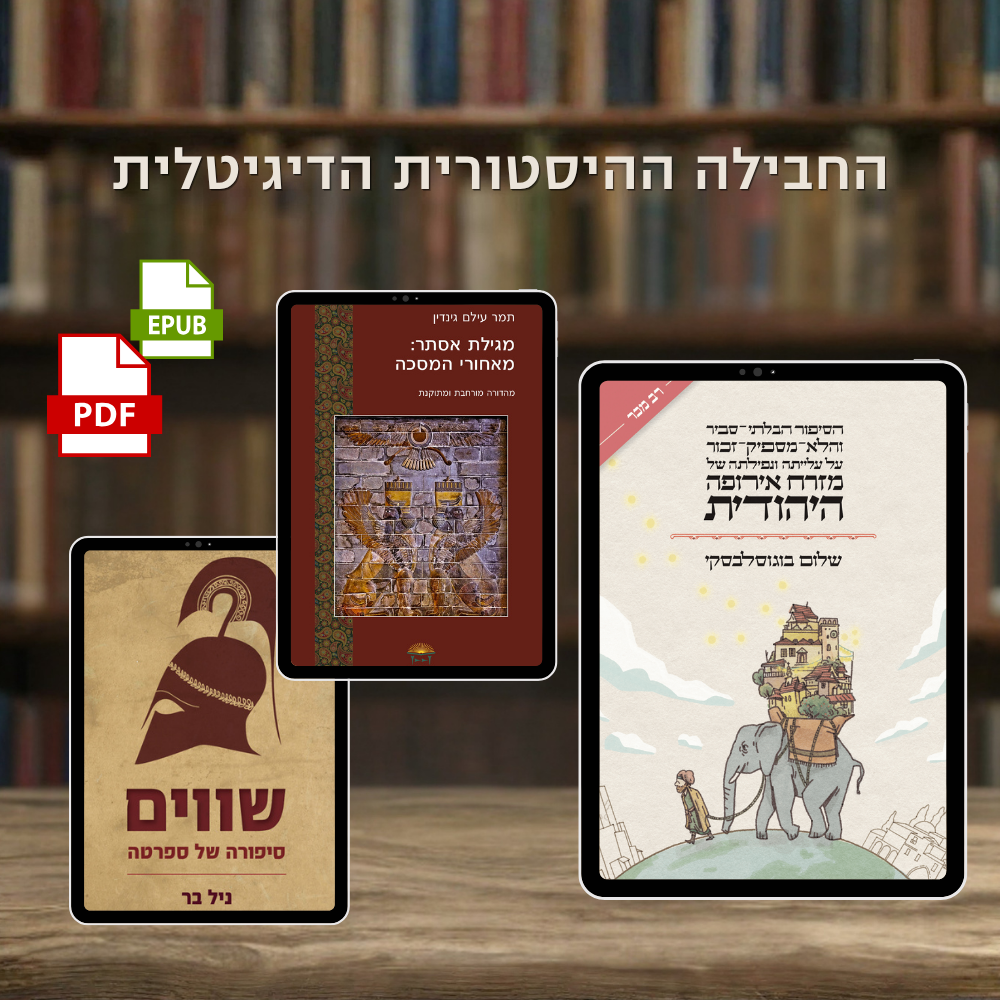 החבילה ההיסטורית הדיגיטלית – 3 ספרים