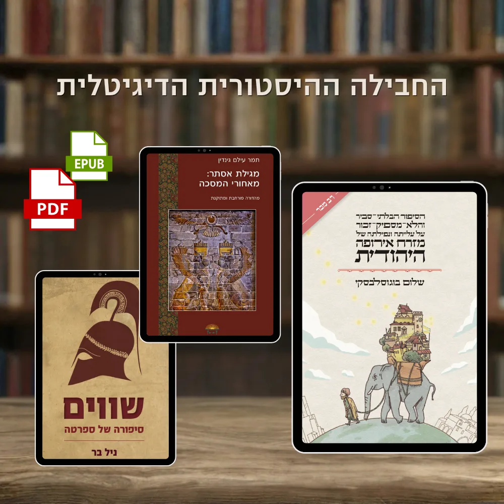 החבילה ההיסטורית הדיגיטלית – 3 ספרים
