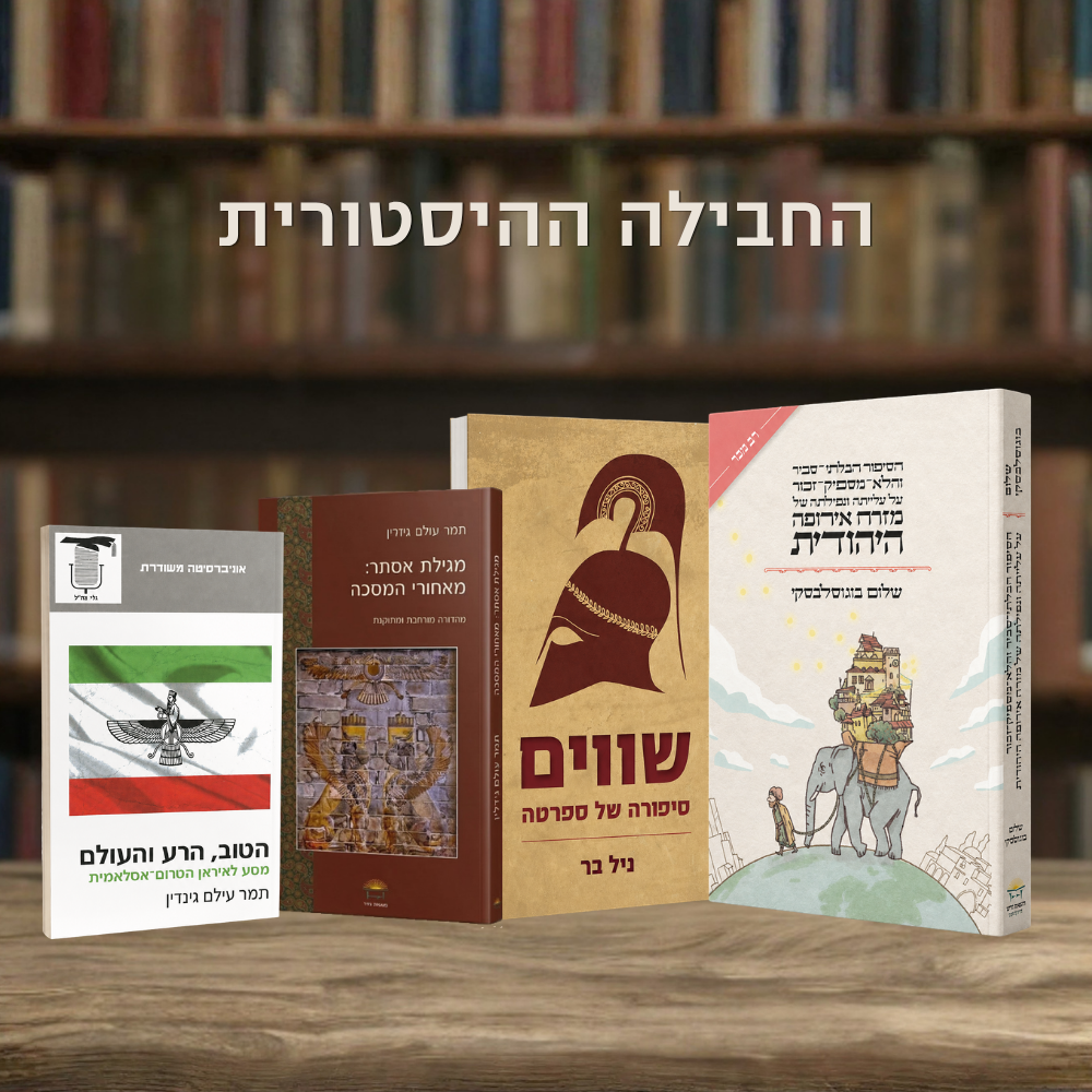 החבילה ההיסטורית – ארבעה ספרים