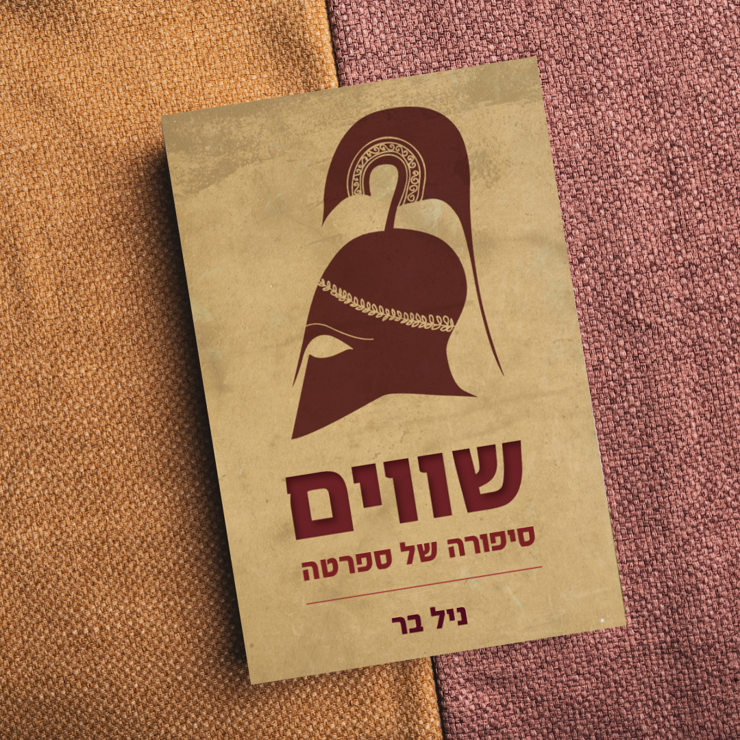הספר "שווים"