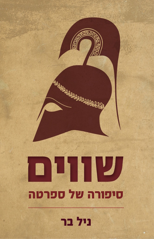 כריכת הספר "שווים – סיפורה של ספרטה"