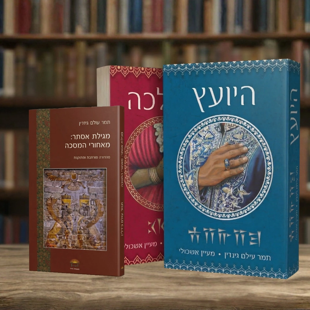 חבילת "היועץ", "המלכה" ו"מגילת אסתר מאחורי המסכה"
