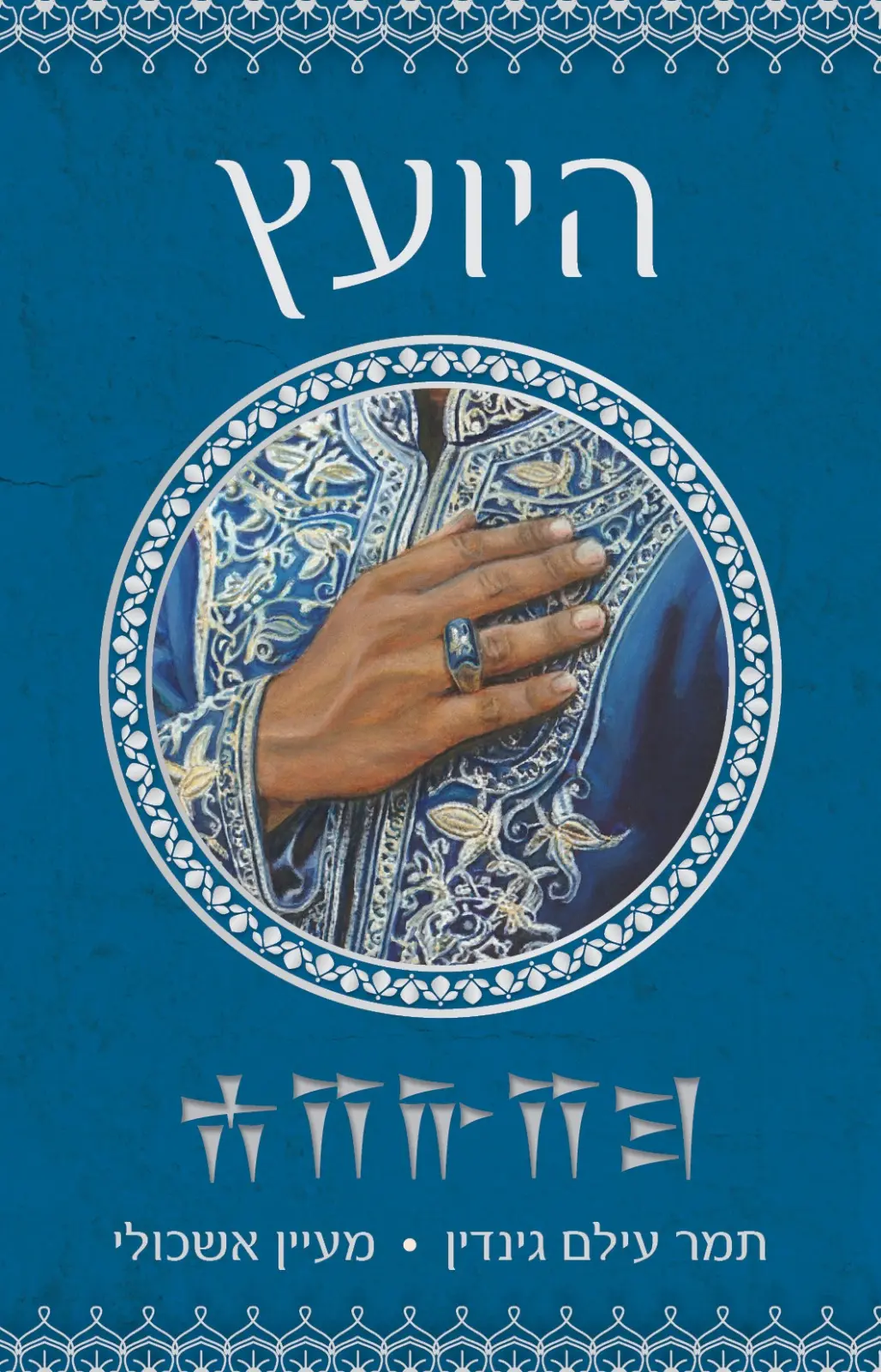 כריכת הספר "היועץ"
