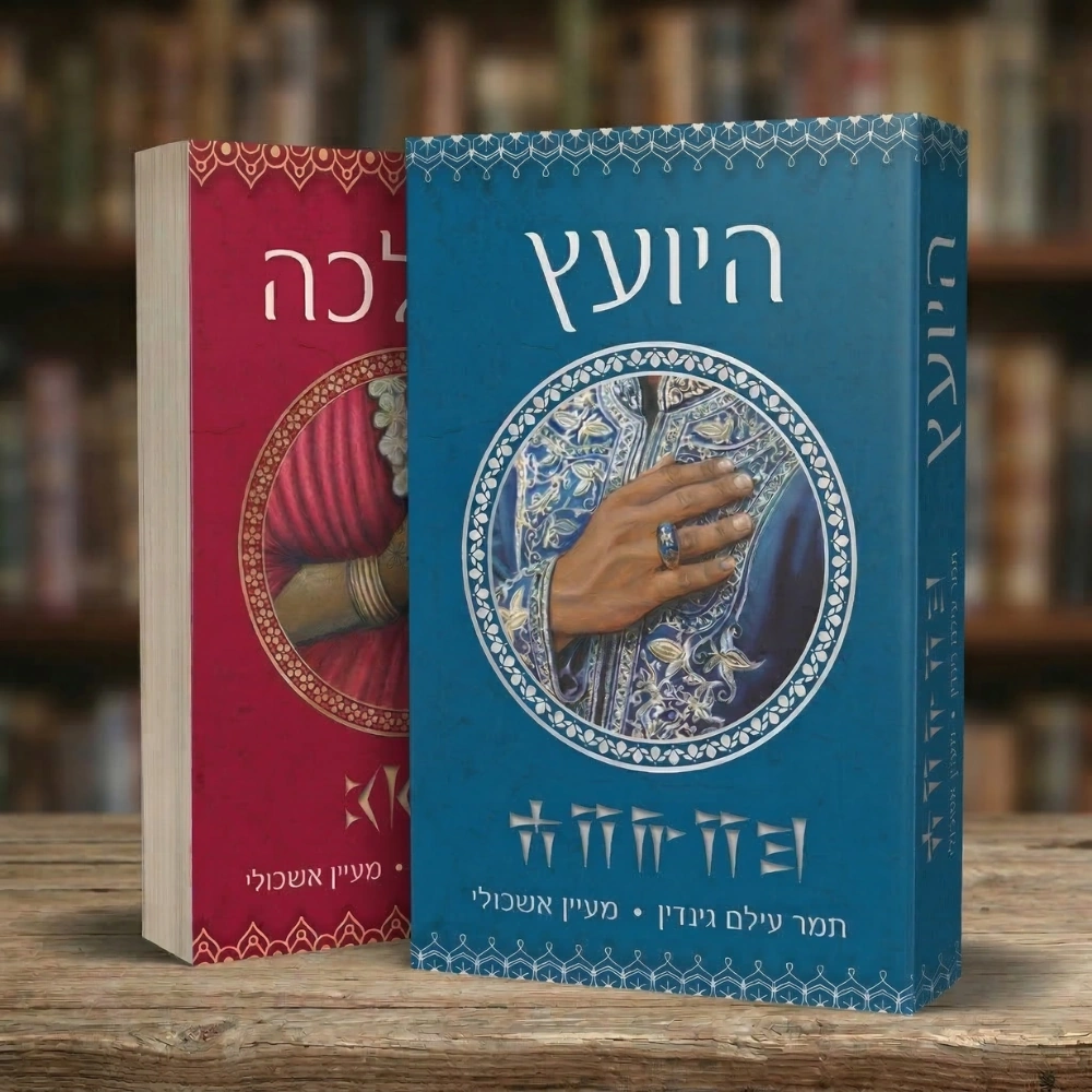 כריכת החבילה "המלכה" ו"היועץ"